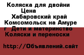 Коляска для двойни › Цена ­ 18 000 - Хабаровский край, Комсомольск-на-Амуре г. Дети и материнство » Коляски и переноски   